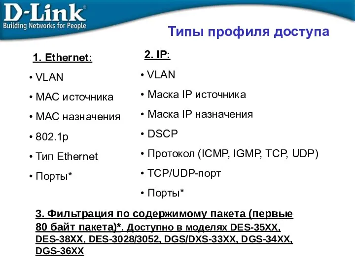 Типы профиля доступа 1. Ethernet: VLAN MAC источника MAC назначения 802.1p Тип Ethernet