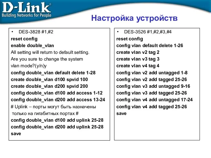 DES-3828 #1,#2 reset config enable double_vlan All setting will return to default setting.