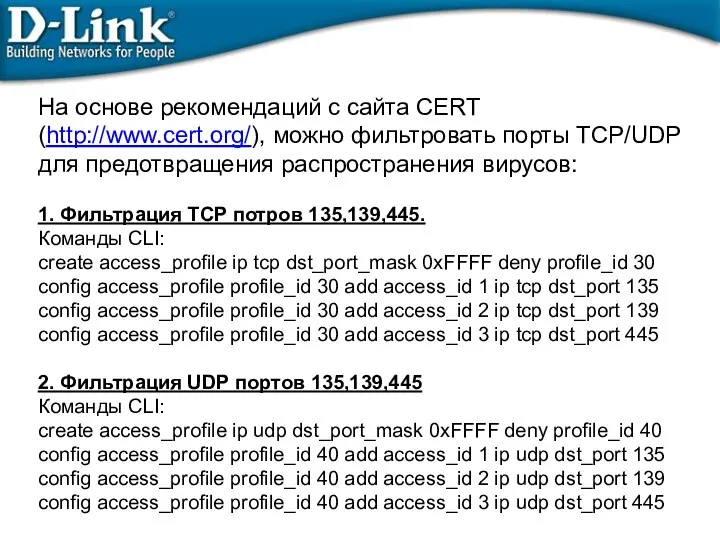 На основе рекомендаций с сайта CERT (http://www.cert.org/), можно фильтровать порты TCP/UDP для предотвращения