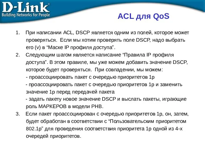 1. При написании ACL, DSCP является одним из полей, которое может проверяться. Если