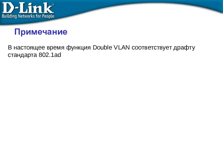 Примечание В настоящее время функция Double VLAN соответствует драфту стандарта 802.1ad
