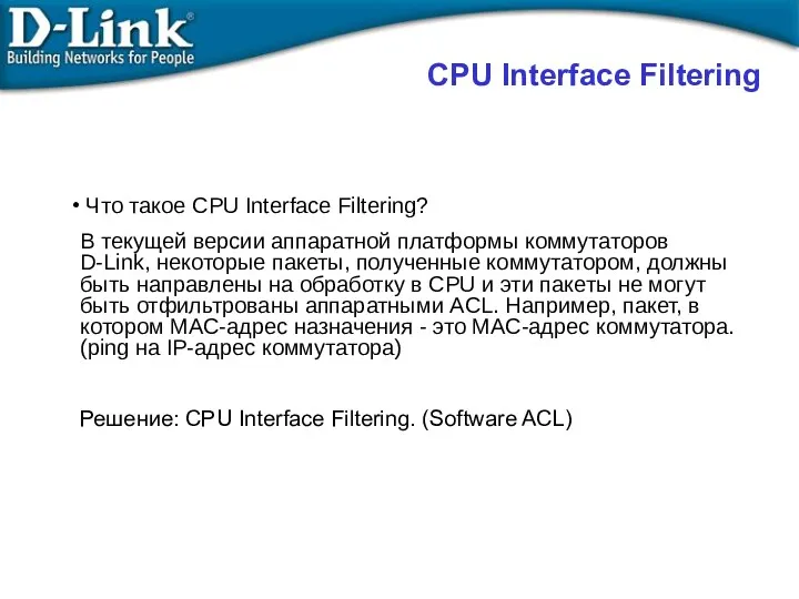 CPU Interface Filtering Что такое CPU Interface Filtering? В текущей