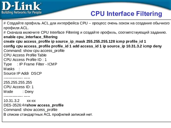 # Создайте профиль ACL для интерфейса CPU – процесс очень похож на создание