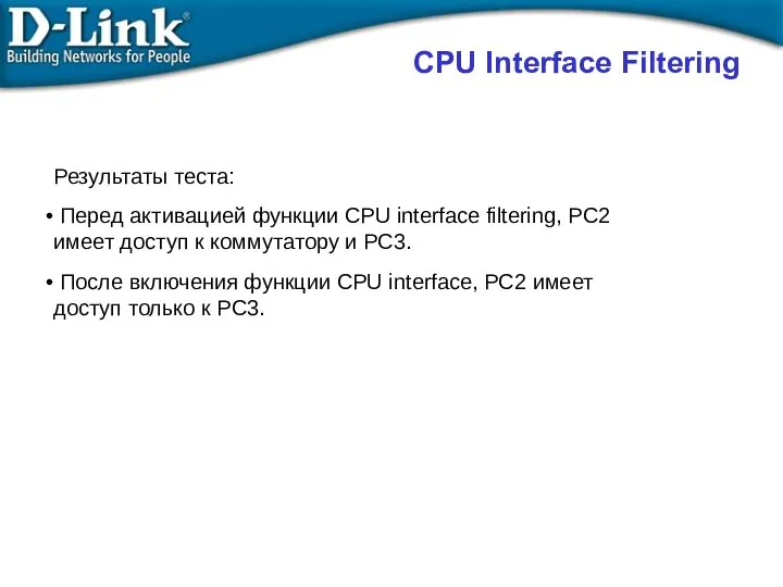 Результаты теста: Перед активацией функции CPU interface filtering, PC2 имеет доступ к коммутатору