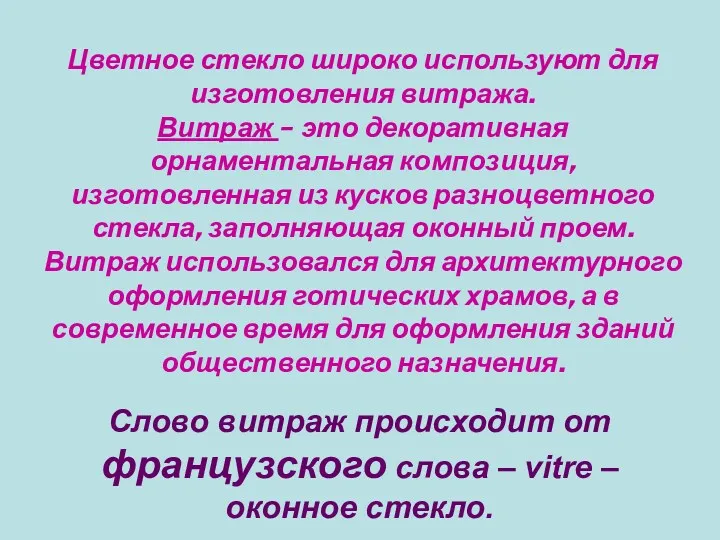 Цветное стекло широко используют для изготовления витража. Витраж – это