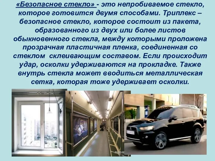 «Безопасное стекло» - это непробиваемое стекло, которое готовится двумя способами.