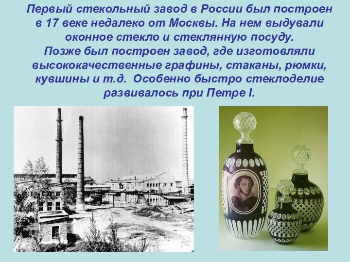 Первый стекольный завод в России был построен в 17 веке