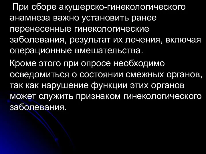 При сборе акушерско-гинекологического анамнеза важно установить ранее перенесенные гинекологические заболевания,