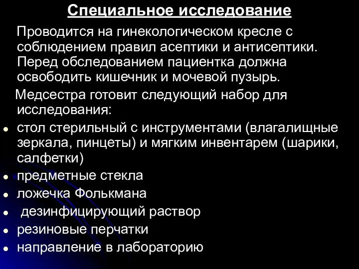 Специальное исследование Проводится на гинекологическом кресле с соблюдением правил асептики