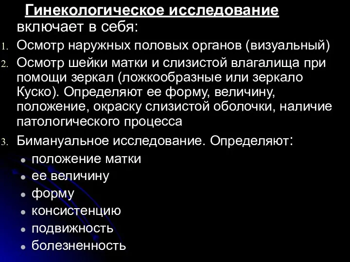 Гинекологическое исследование включает в себя: Осмотр наружных половых органов (визуальный)