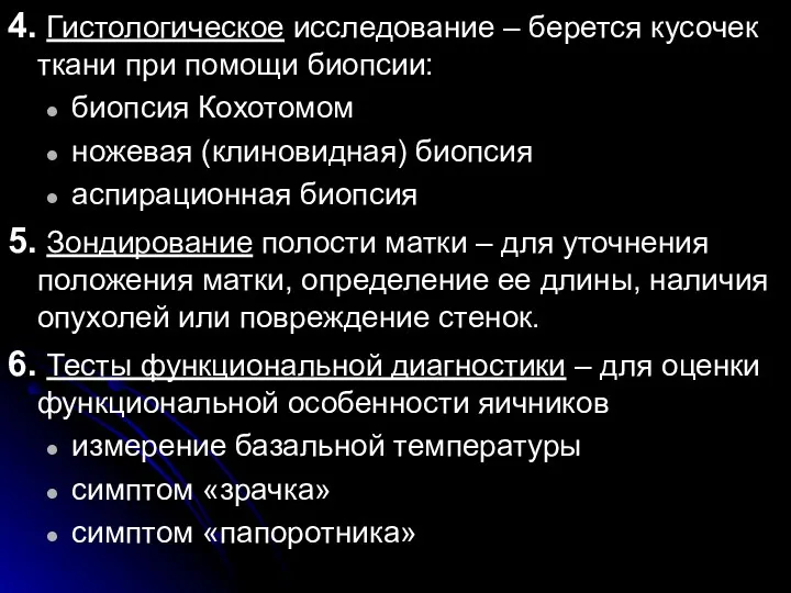 4. Гистологическое исследование – берется кусочек ткани при помощи биопсии: