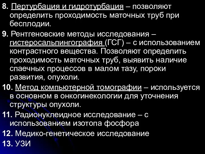 8. Пертурбация и гидротурбация – позволяют определить проходимость маточных труб