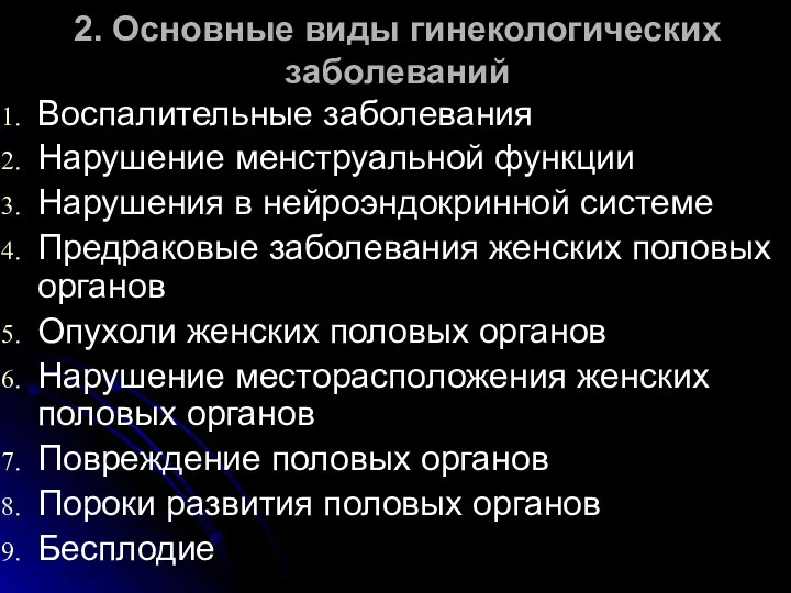 Воспалительные заболевания Нарушение менструальной функции Нарушения в нейроэндокринной системе Предраковые