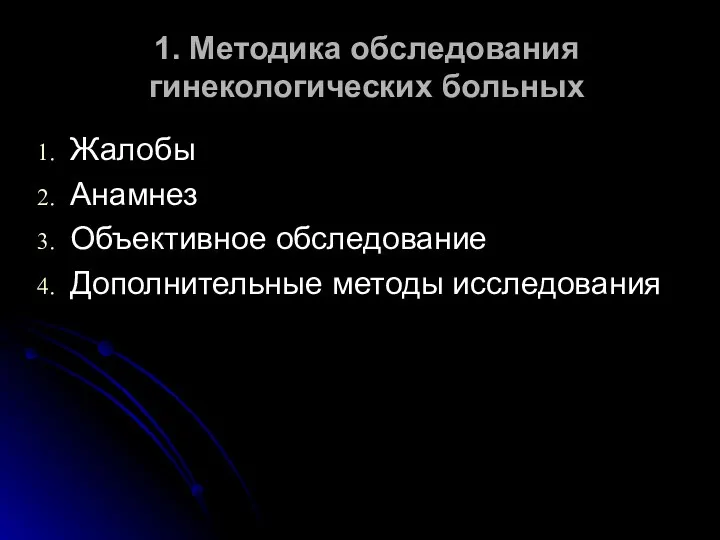 1. Методика обследования гинекологических больных Жалобы Анамнез Объективное обследование Дополнительные методы исследования