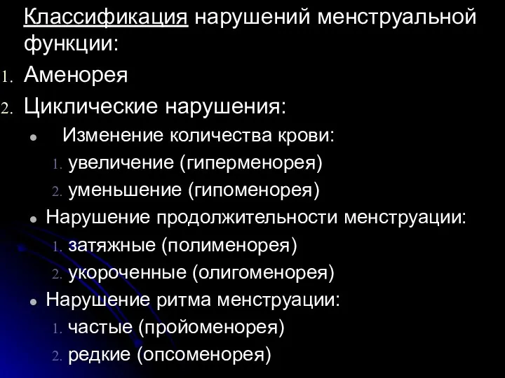 Классификация нарушений менструальной функции: Аменорея Циклические нарушения: Изменение количества крови: