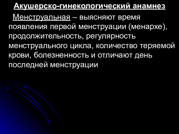 Акушерско-гинекологический анамнез Менструальная – выясняют время появления первой менструации (менархе),