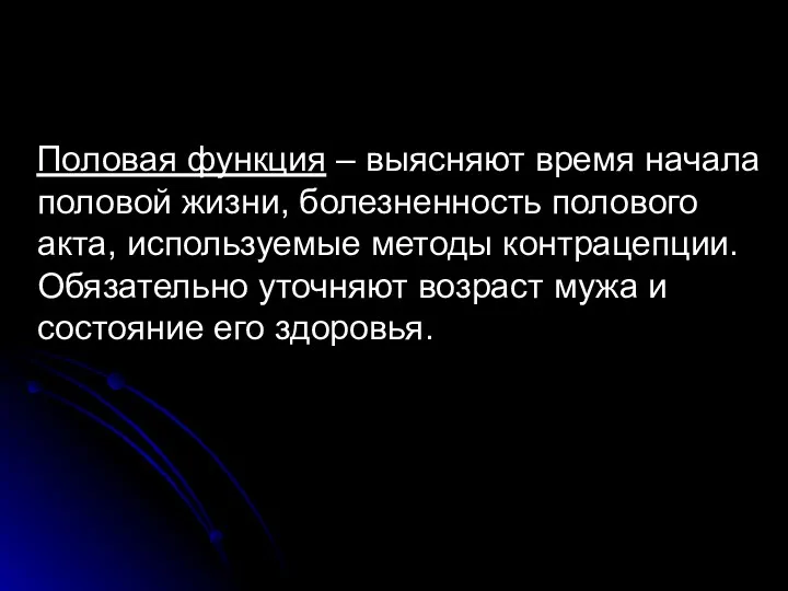 Половая функция – выясняют время начала половой жизни, болезненность полового