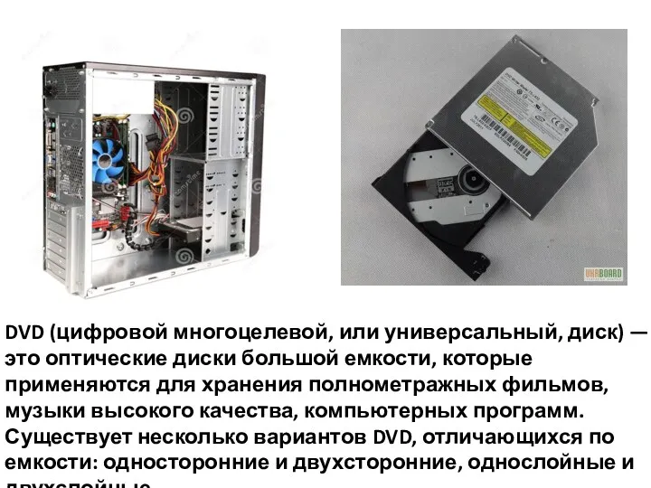 DVD (цифровой многоцелевой, или универсальный, диск) — это оптические диски