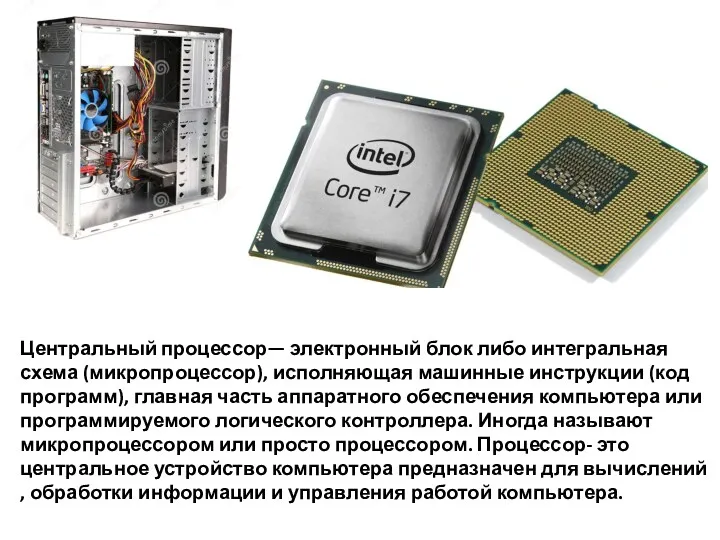 Центральный процессор— электронный блок либо интегральная схема (микропроцессор), исполняющая машинные