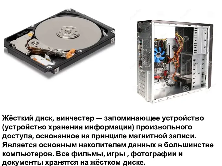 Жёсткий диск, винчестер — запоминающее устройство (устройство хранения информации) произвольного