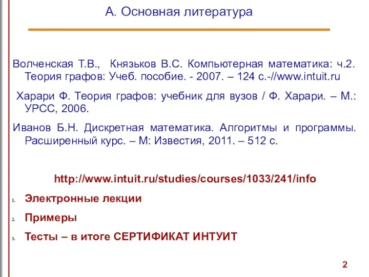 А. Основная литература Волченская Т.В., Князьков В.С. Компьютерная математика: ч.2.