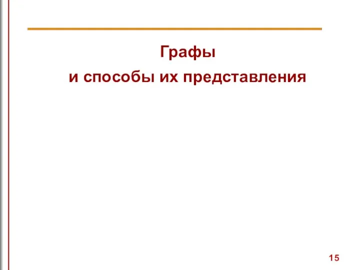 Графы и способы их представления