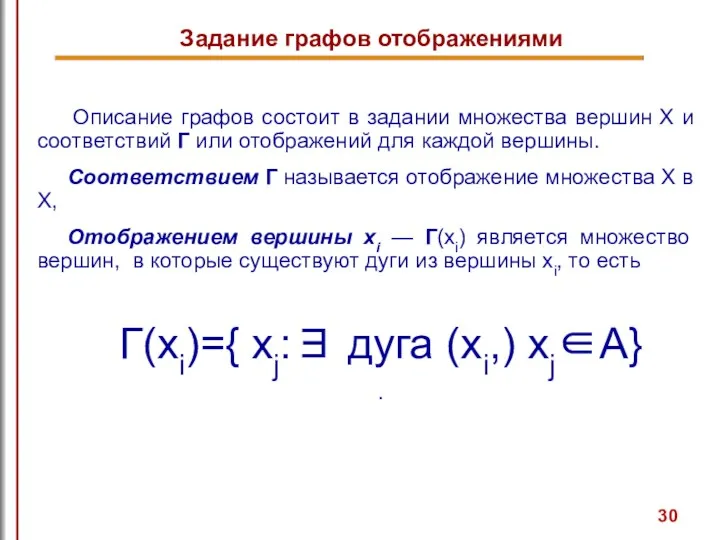 Задание графов отображениями Описание графов состоит в задании множества вершин