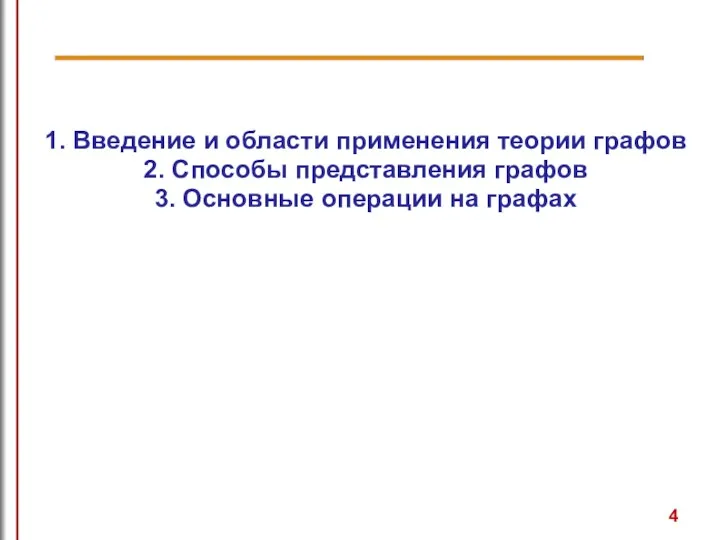 1. Введение и области применения теории графов 2. Способы представления графов 3. Основные операции на графах