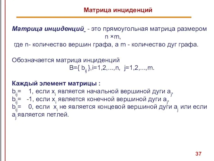 Матрица инциденций Матрица инциденций - это прямоугольная матрица размером n