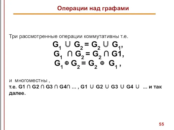 Три рассмотренные операции коммутативны т.е. G1 ∪ G2 = G2