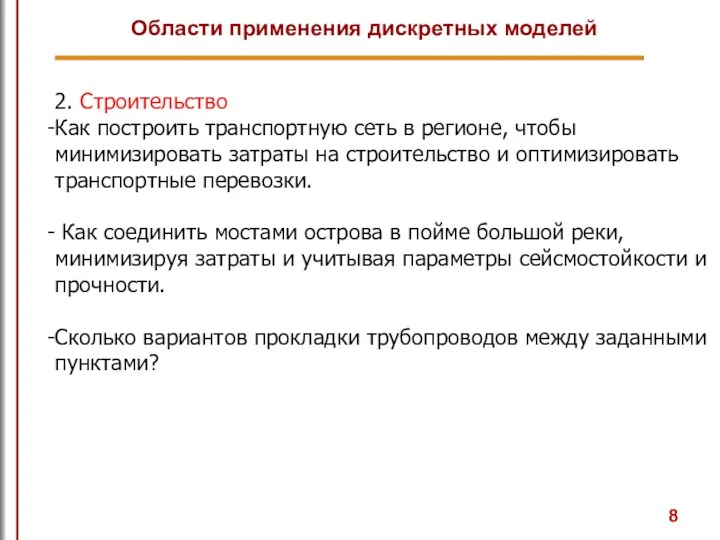 2. Строительство Как построить транспортную сеть в регионе, чтобы минимизировать