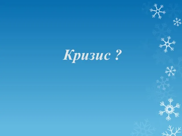 Кризис ?