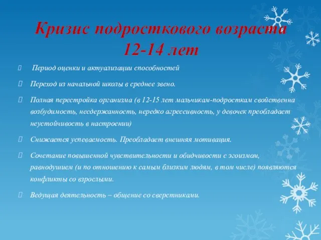 Кризис подросткового возраста 12-14 лет Период оценки и актуализации способностей