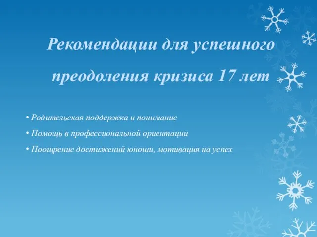 Рекомендации для успешного преодоления кризиса 17 лет Родительская поддержка и