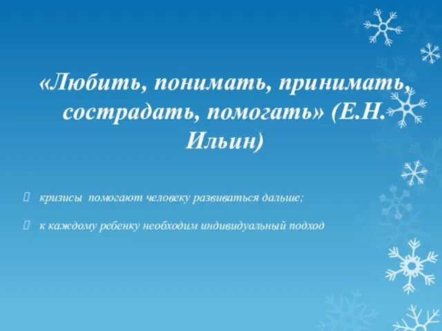 «Любить, понимать, принимать, сострадать, помогать» (Е.Н.Ильин) кризисы помогают человеку развиваться