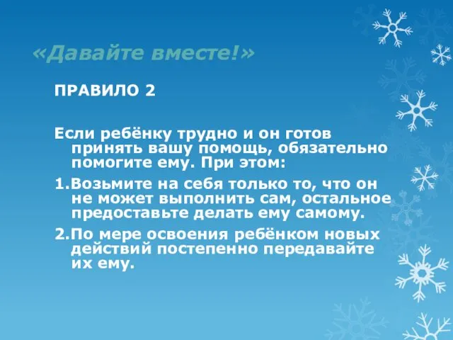 «Давайте вместе!» ПРАВИЛО 2 Если ребёнку трудно и он готов