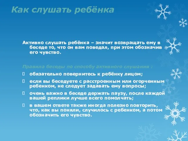 Как слушать ребёнка Активно слушать ребёнка – значит возвращать ему