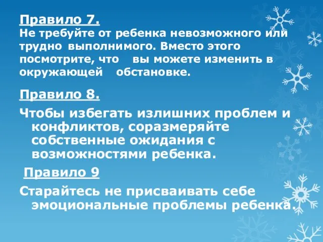 Правило 7. Не требуйте от ребенка невозможного или трудно выполнимого.