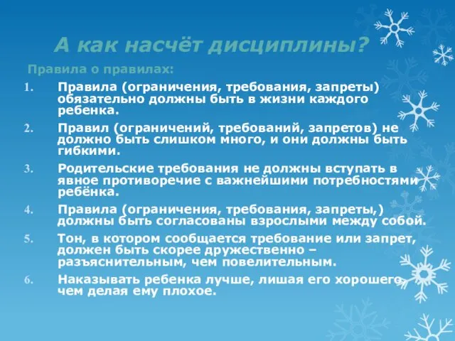 А как насчёт дисциплины? Правила о правилах: Правила (ограничения, требования,