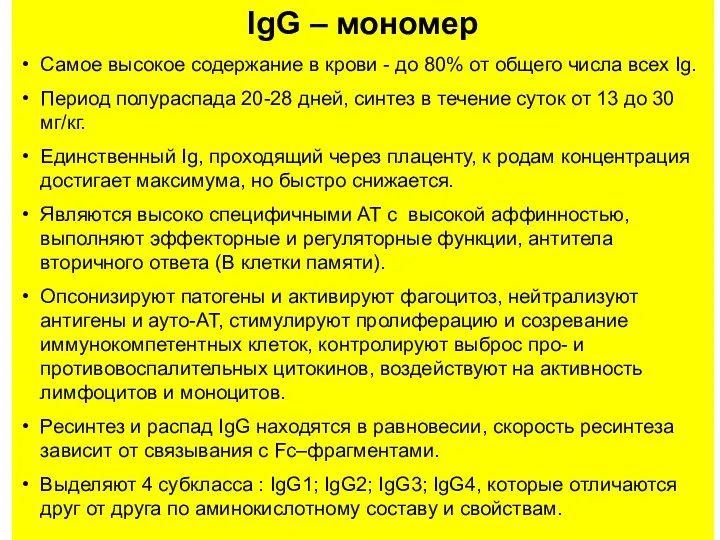 IgG – мономер Самое высокое содержание в крови - до