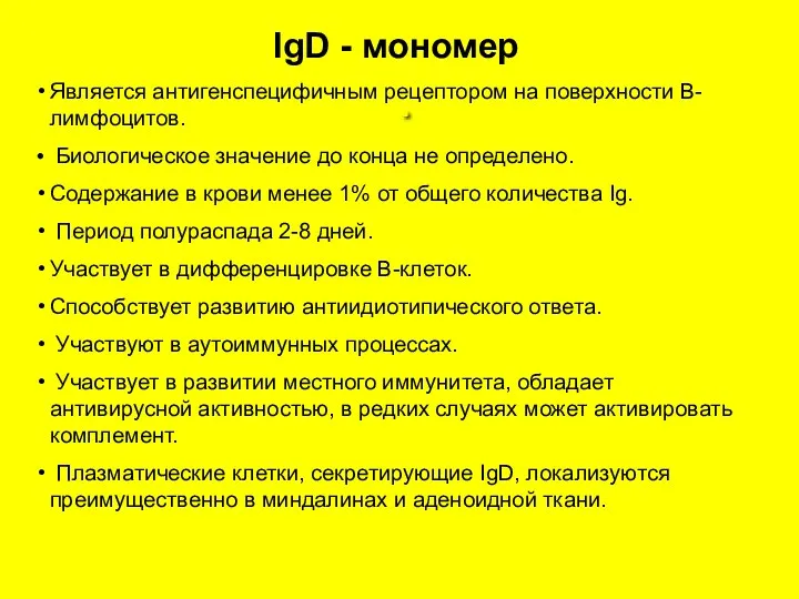 . IgD - мономер Является антигенспецифичным рецептором на поверхности В-лимфоцитов.