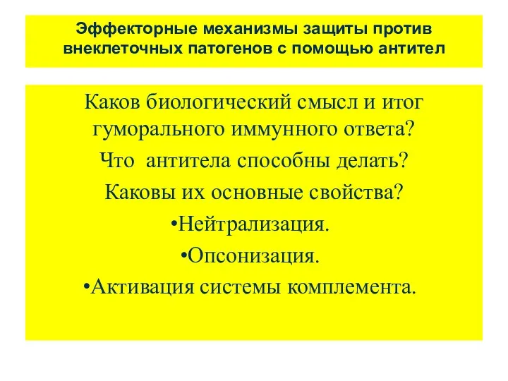 Эффекторные механизмы защиты против внеклеточных патогенов с помощью антител Каков