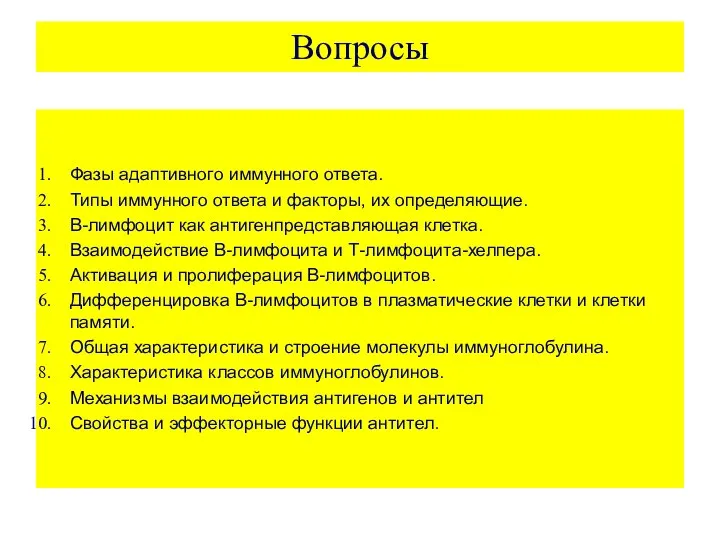 Вопросы Фазы адаптивного иммунного ответа. Типы иммунного ответа и факторы,