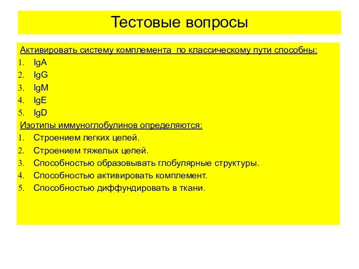 Тестовые вопросы Активировать систему комплемента по классическому пути способны: IgA