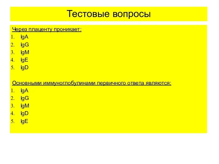 Тестовые вопросы Через плаценту проникает: IgA IgG IgM IgE IgD
