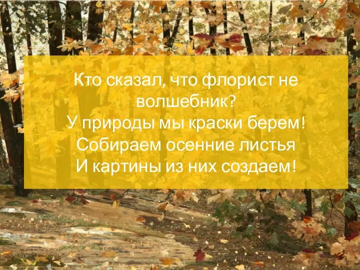 Кто сказал, что флорист не волшебник? У природы мы краски берем! Собираем осенние