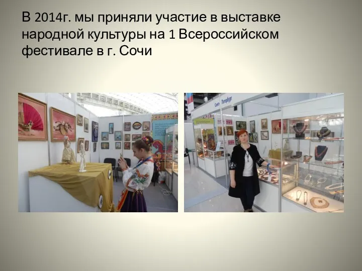 В 2014г. мы приняли участие в выставке народной культуры на 1 Всероссийском фестивале в г. Сочи