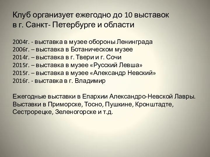 Клуб организует ежегодно до 10 выставок в г. Санкт- Петербурге и области 2004г.