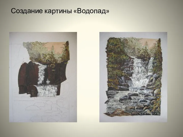 Создание картины «Водопад»