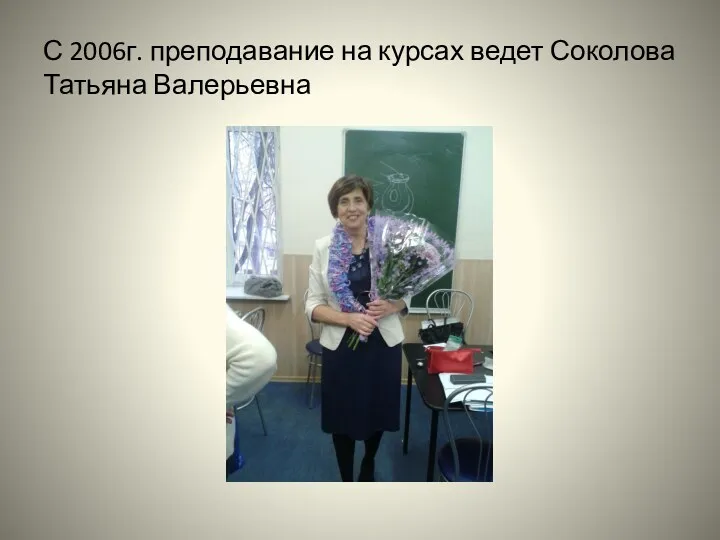 С 2006г. преподавание на курсах ведет Соколова Татьяна Валерьевна